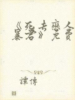 《死去恋人变成暴君》免费阅读