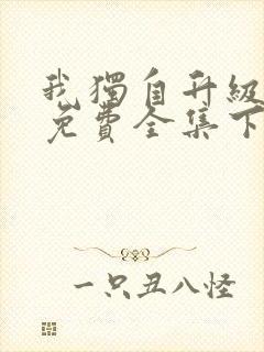 我独自升级漫画免费全集下拉式漫画