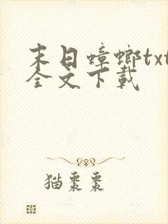 末日蟑螂txt全文下载