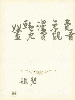 yy韩漫免费漫画免费观看