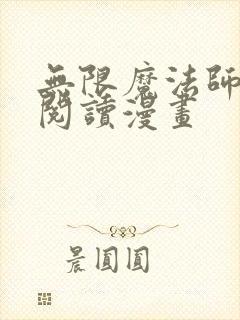 无限魔法师免费阅读漫画