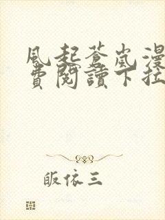 风起苍岚漫画免费阅读下拉式看漫画