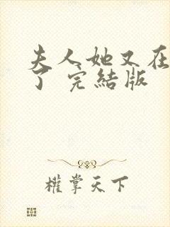 夫人她又在虐渣了 完结版