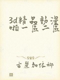 3d精品动漫啪啪一区二区