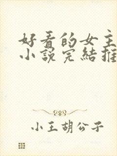 好看的女主玄幻小说完结推荐