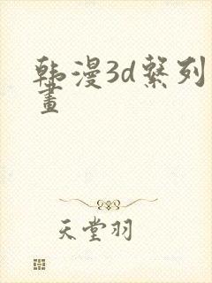 韩漫3d系列漫画