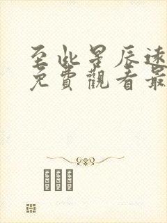 至此星辰远短剧免费观看最新章节