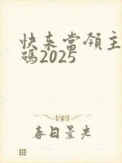 快来当领主兑换码2025