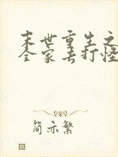 末世重生之我带全家去打怪txt