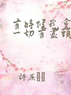 有时候我会相信一切有尽头是什么歌