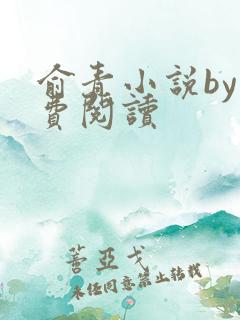 俞青小说by免费阅读