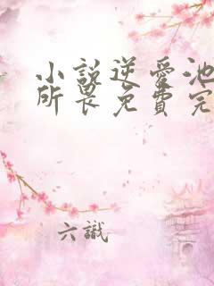 小说逆爱池骋吴所畏免费完本