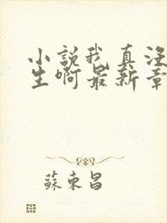 小说我真没想重生啊最新章节