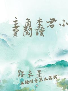 主角李君小说免费阅读