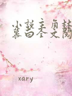 小说主角林枫苏慕白全文阅读免费