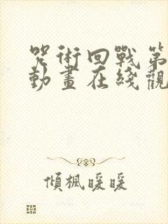 咒术回战第二季动画在线观看免费版