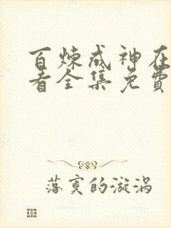 百炼成神在线观看全集免费观看动漫