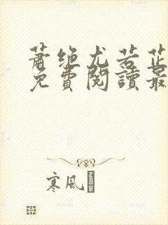 萧绝尤若芷小说免费阅读最新章节