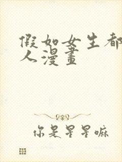 假如女生都变巨人漫画