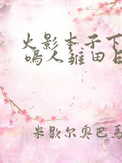 火影本子下拉式 鸣人雏田日常生活