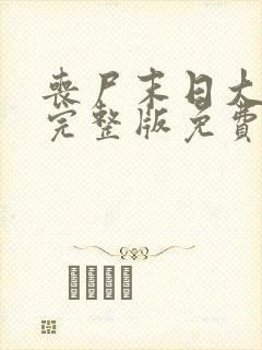 丧尸末日大爆发完整版免费观看