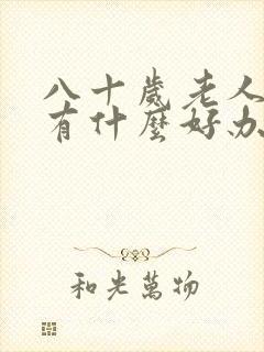 八十岁老人漏尿有什么好办法