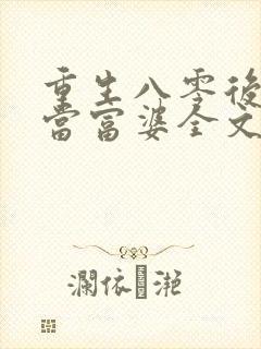 重生八零后我要当富婆全文免费阅读