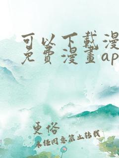 可以下载漫画的免费漫画app