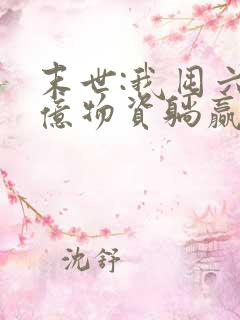 末世:我囤六十亿物资躺赢全世界 小说