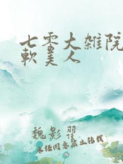 七零大杂院的娇软美人