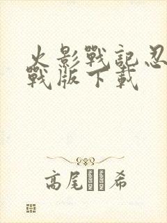 火影战记忍界大战版下载