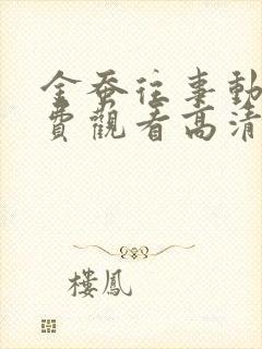 金蚕往事动漫免费观看高清全集