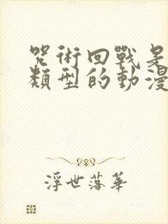 咒术回战是什么类型的动漫