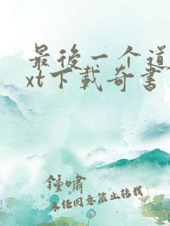 最后一个道士txt下载奇书网