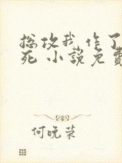 总攻我作了个大死 小说免费阅读