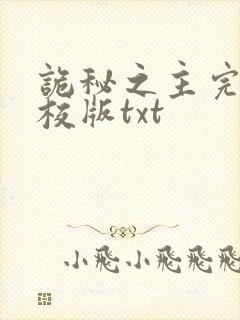 诡秘之主完整精校版txt