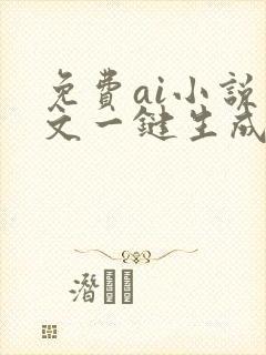 免费ai小说推文一键生成软件