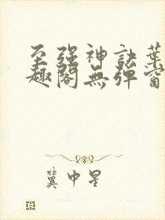 至强神诀叶风笔趣阁无弹窗