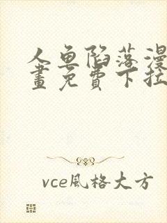 人鱼陷落漫画漫画免费下拉式星球漫画