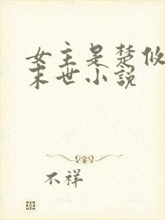 女主是楚攸宁的末世小说