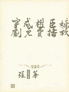 穿成权臣嫡女短剧免费播放