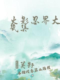 火影忍界大战第几集