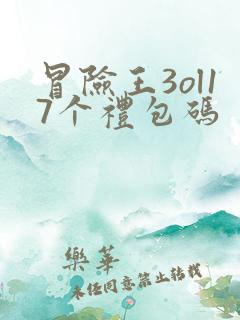 冒险王3ol17个礼包码