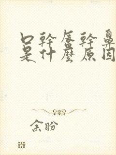 口干唇干鼻子干是什么原因