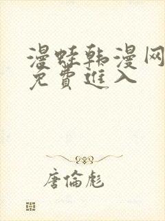 漫蛙韩漫网页版免费进入