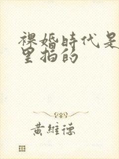 裸婚时代是在哪里拍的