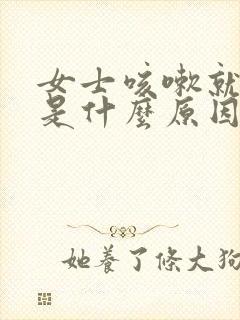 女士咳嗽就漏尿是什么原因