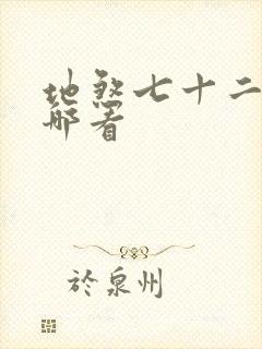 地煞七十二变在哪看