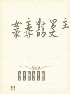 女主对男主强取豪夺的文