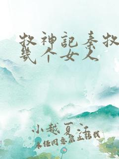 牧神记秦牧有过几个女人